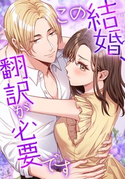 この結婚、翻訳が必要です【タテヨミ】12話