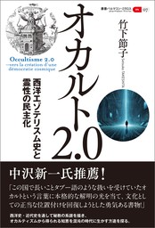 叢書パルマコン・ミクロス07　オカルト2.0　西洋エゾテリスム史と霊性の民主化