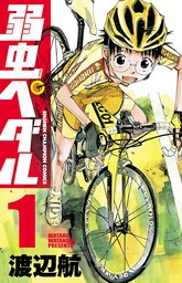 オープニング大セール】 弱虫ペダル1〜79＋α - 漫画