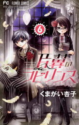 チョコレート ヴァンパイア １５ マンガ 漫画 くまがい杏子 フラワーコミックス 電子書籍試し読み無料 Book Walker