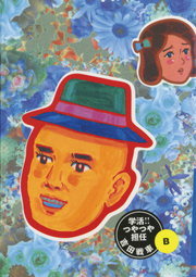 学活！つやつや担任 B（２）