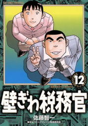 壁ぎわ税務官（１２） - マンガ（漫画） 佐藤智一/コミックブレーン