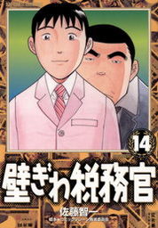 壁ぎわ税務官 １４ マンガ 漫画 佐藤智一 コミックブレーン推進委員会 ビッグコミックス 電子書籍試し読み無料 Book Walker