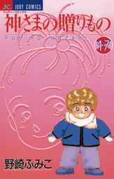 神さまの贈りもの（１７）