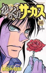 からくりサーカス（少年サンデーコミックス）(マンガ（漫画）)の電子