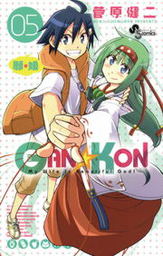 最終巻】GAN☆KON（５） - マンガ（漫画） 菅原健二（少年サンデー