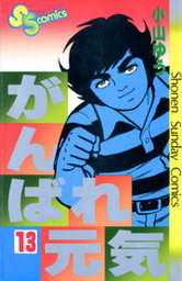 がんばれ元気 ３ マンガ 漫画 小山ゆう 少年サンデーコミックス 電子書籍試し読み無料 Book Walker