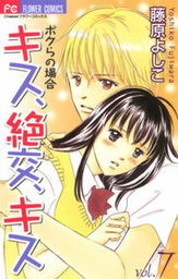 最終巻 恋なんかはじまらない ７ マンガ 漫画 藤原よしこ フラワーコミックス 電子書籍試し読み無料 Book Walker