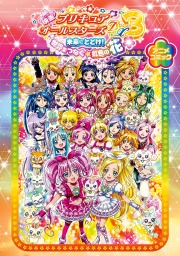 最新刊 映画プリキュアオールスターズdx3 未来にとどけ 世界をつなぐ 虹色の花 アニメコミック マンガ 漫画 ポストメディア編集部 編 東映アニメーション株式会社 一迅社ブックス 電子書籍試し読み無料 Book Walker