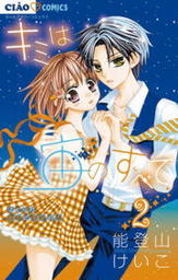 最終巻 恋 カギ ２ マンガ 漫画 能登山けいこ ちゃおコミックス 電子書籍試し読み無料 Book Walker