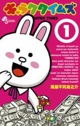 キャラクタイムズ（１）