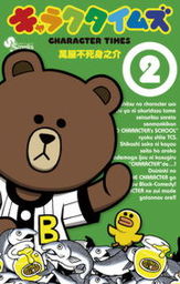 キャラクタイムズ（２）