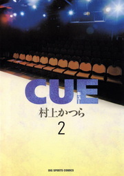 CUE（キュー）（２）