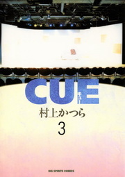 CUE（キュー）（３）