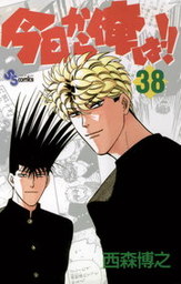 最終巻】今日から俺は！！（38） - マンガ（漫画） 西森博之（少年