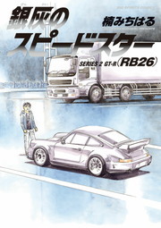 銀灰のスピードスター SERIES 2 GT－R（RB26）