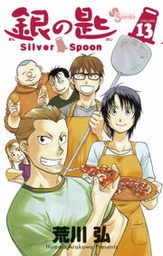 銀の匙 Silver Spoon（１３）
