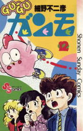 最終巻 Gu Guガンモ １２ マンガ 漫画 細野不二彦 少年サンデーコミックス 電子書籍試し読み無料 Book Walker