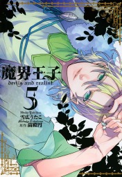 魔界王子devils And Realist 5 マンガ 漫画 雪広うたこ 高殿円 Zero Sumコミックス 電子書籍試し読み無料 Book Walker