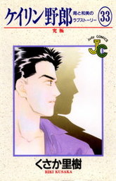 ケイリン野郎 ケイリン野郎（33） - マンガ（漫画） くさか里樹（ジュディー