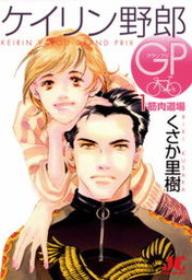 ケイリン野郎 ケイリン野郎GP（1） - マンガ（漫画） くさか里樹（ジュディー