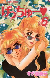 げっちゅー（６）