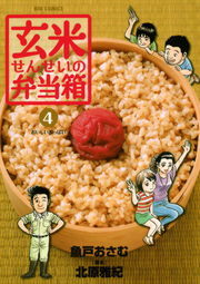 玄米せんせいの弁当箱（４）