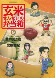 玄米せんせいの弁当箱（９）