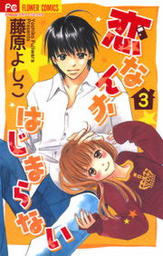恋なんかはじまらない ３ マンガ 漫画 藤原よしこ フラワーコミックス 電子書籍試し読み無料 Book Walker
