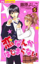 恋なんかはじまらない １ マンガ 漫画 藤原よしこ フラワーコミックス 電子書籍試し読み無料 Book Walker