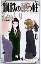 鋼鉄の華っ柱（９）