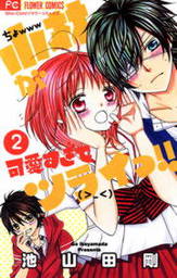 最終巻 小林が可愛すぎてツライっ １５ マンガ 漫画 池山田剛 フラワーコミックス 電子書籍試し読み無料 Book Walker