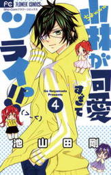 最終巻 小林が可愛すぎてツライっ １５ マンガ 漫画 池山田剛 フラワーコミックス 電子書籍試し読み無料 Book Walker