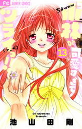 小林が可愛すぎてツライっ！！（フラワーコミックス）(マンガ（漫画