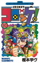 最新刊 コロッケ Black Label ３ マンガ 漫画 樫本学ヴ てんとう虫コミックス 電子書籍試し読み無料 Book Walker