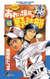 最終巻 最強 都立あおい坂高校野球部 ２６ マンガ 漫画 田中モトユキ 少年サンデーコミックス 電子書籍試し読み無料 Book Walker