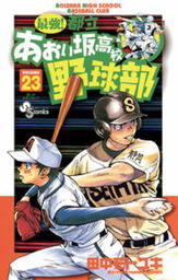 最終巻 最強 都立あおい坂高校野球部 ２６ マンガ 漫画 田中モトユキ 少年サンデーコミックス 電子書籍試し読み無料 Book Walker