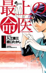 最上の命医（１）