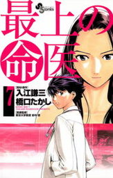 最終巻 最上の命医 １１ マンガ 漫画 橋口たかし 入江謙三 少年サンデーコミックス 電子書籍試し読み無料 Book Walker