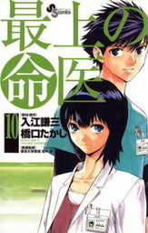 最終巻 最上の命医 １１ マンガ 漫画 橋口たかし 入江謙三 少年サンデーコミックス 電子書籍試し読み無料 Book Walker