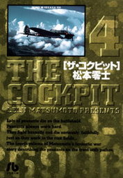 松本零士 ザ・コクピット 愛蔵版 全2巻 付録つき THE COCKPIT+