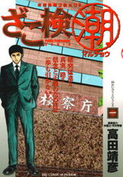 ざこ検（潮）（１）