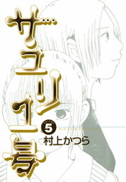 最終巻 Cue キュー ３ マンガ 漫画 村上かつら ビッグコミックス 電子書籍試し読み無料 Book Walker