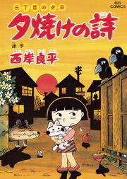 最新刊 三丁目の夕日 夕焼けの詩 ６８ マンガ 漫画 西岸良平 ビッグコミックス 電子書籍試し読み無料 Book Walker