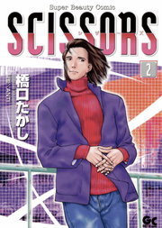 シザーズ（２）
