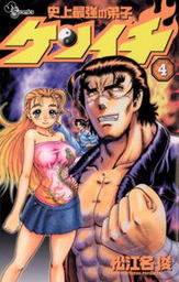 最終巻 史上最強の弟子ケンイチ ６１ マンガ 漫画 松江名俊 少年サンデーコミックス 電子書籍試し読み無料 Book Walker