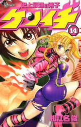 最終巻 史上最強の弟子ケンイチ ６１ マンガ 漫画 松江名俊 少年サンデーコミックス 電子書籍試し読み無料 Book Walker