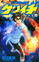 最終巻 史上最強の弟子ケンイチ ６１ マンガ 漫画 松江名俊 少年サンデーコミックス 電子書籍試し読み無料 Book Walker