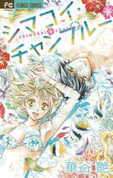 モトカレ リトライ ４ マンガ 漫画 華谷艶 フラワーコミックス 電子書籍試し読み無料 Book Walker
