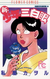 少年三白眼（フラワーコミックス）(マンガ（漫画）)の電子書籍無料試し